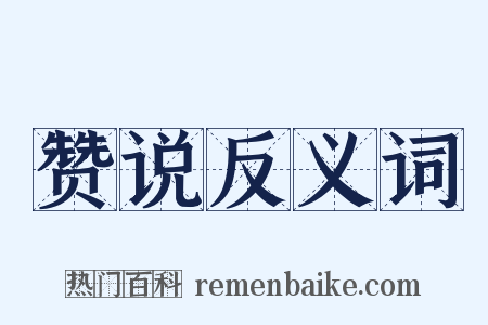 赞说反义词是什么意思的图片